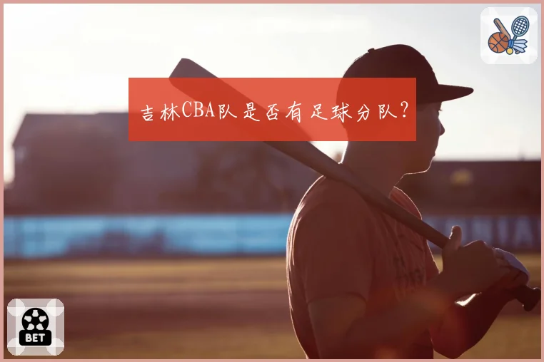 吉林CBA队是否有足球分队？