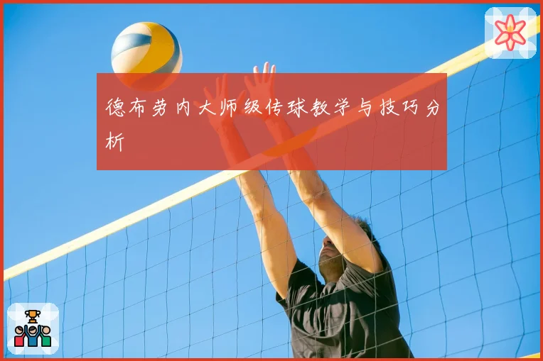 德布劳内大师级传球教学与技巧分析