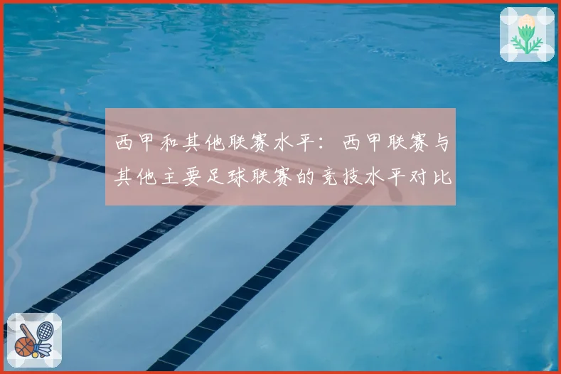 西甲和其他联赛水平：西甲联赛与其他主要足球联赛的竞技水平对比