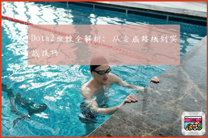 Dota2血棘全解析:从合成路线到实战技巧