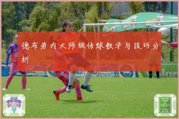 德布劳内大师级传球教学与技巧分析