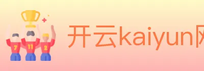 开云kaiyun网页版 logo